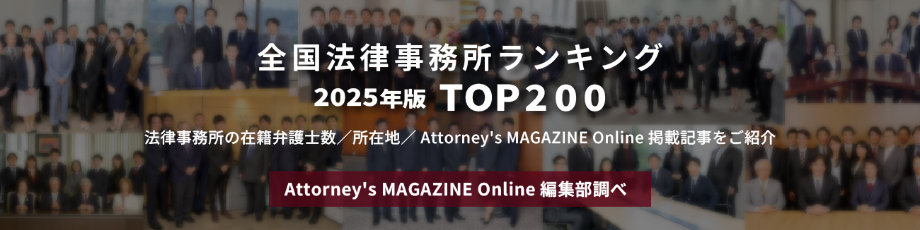 全国法律事務所ランキング　2025年度版　TOP200