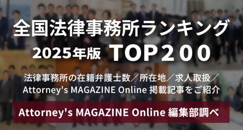 全国法律事務所ランキング　2025年度版　TOP200