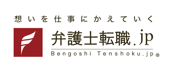 想いを仕事にかえていく　弁護士転職.jp Bengoshi Tenshoku.jp