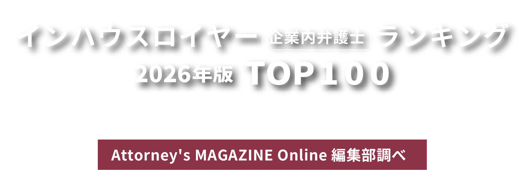 インハウスロイヤー（企業内弁護士）ランキング　2026年版 TOP100