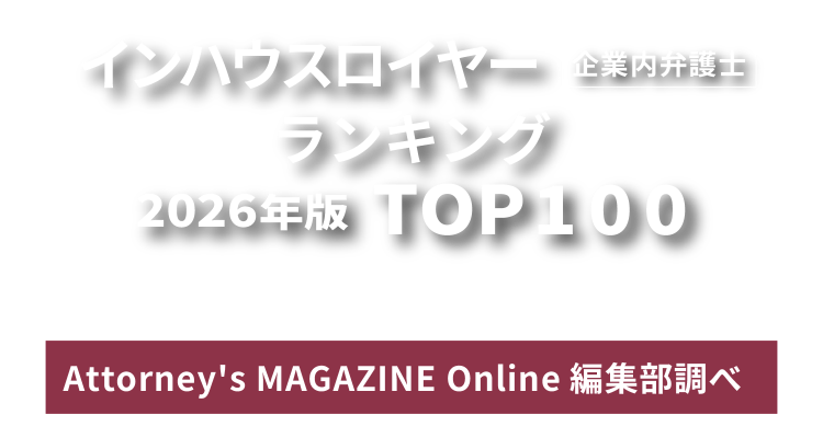 インハウスロイヤー（企業内弁護士）ランキング　2026年版 TOP100