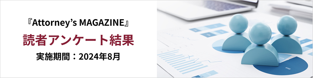 『Attorney's MAGAZINE』読者アンケート結果　実施期間：2024年8月