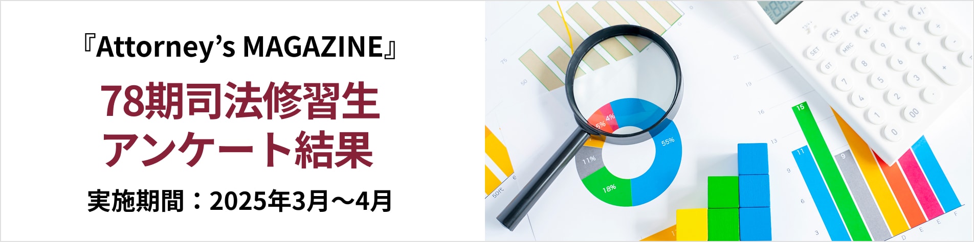 『Attorney's MAGAZINE』読者アンケート結果　実施期間：2024年8月