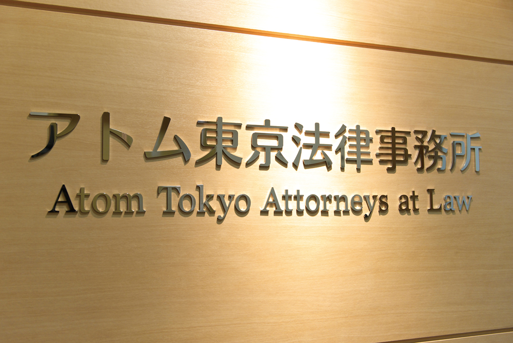 アトム東京法律事務所