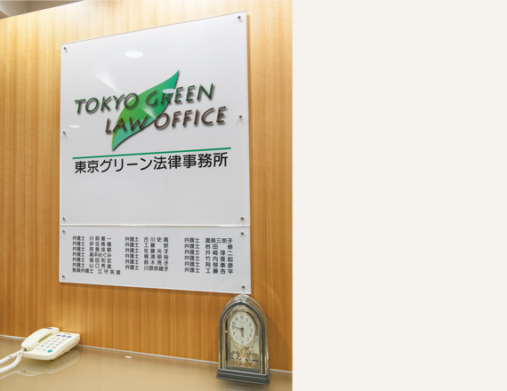 東京グリーン法律事務所