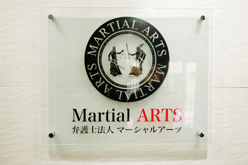 弁護士法人 Martial Arts （マーシャルアーツ）