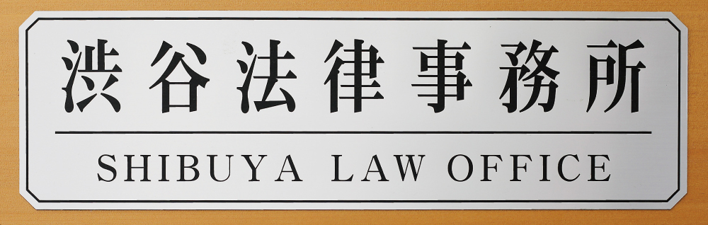 渋谷法律事務所