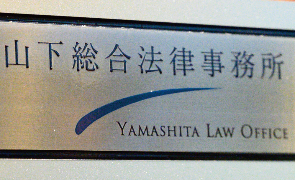 山下総合法律事務所