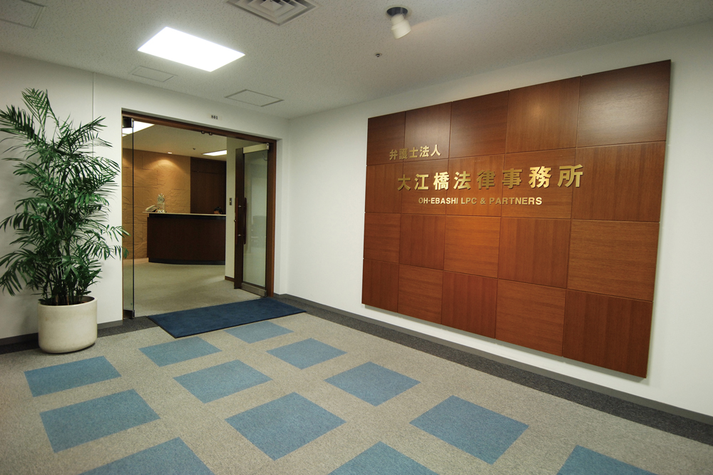 大江橋法律事務所