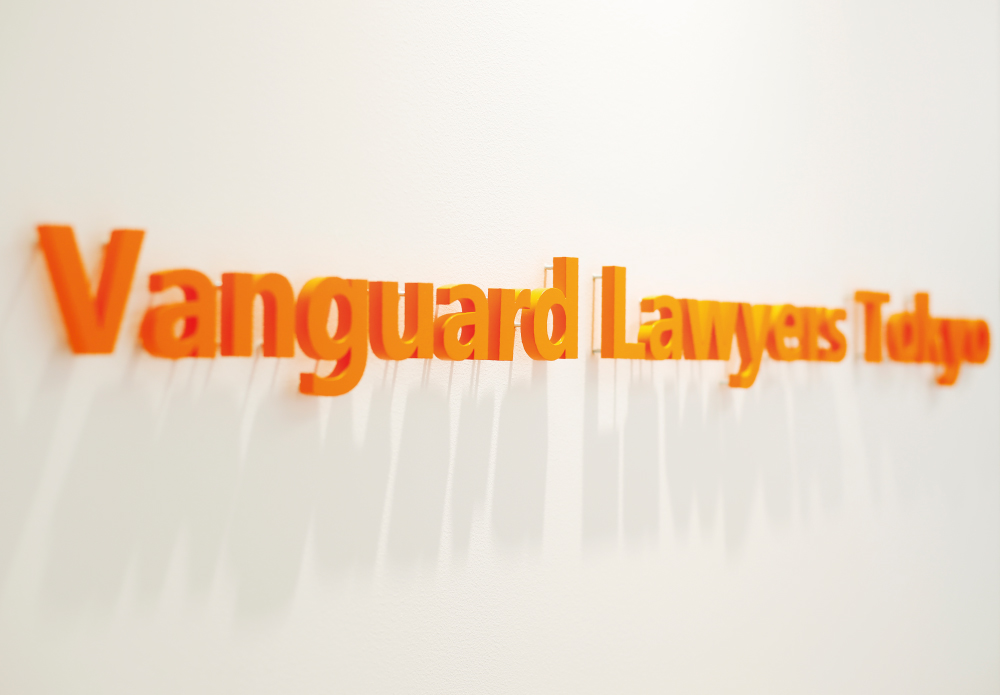 Vanguard Tokyo 法律事務所