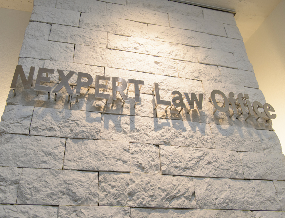 ネクスパート法律事務所
