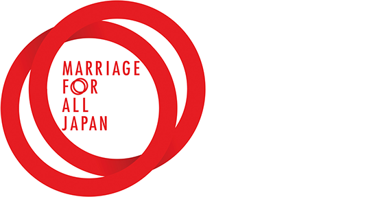 公益社団法人 Marriage For All Japan – 結婚の自由をすべての人に