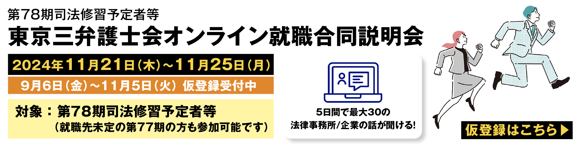 東京三弁護士会オンライン就職合同説明会