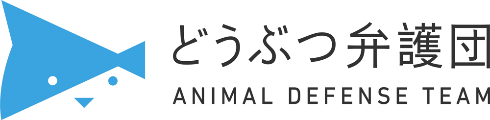 特定非営利活動法人 どうぶつ弁護団 ANIMAL DEFENSE TEAM