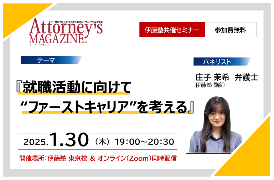 『就職活動に向けて～”ファーストキャリア”を考える～』（パネリスト：庄子　茉希 弁護士）