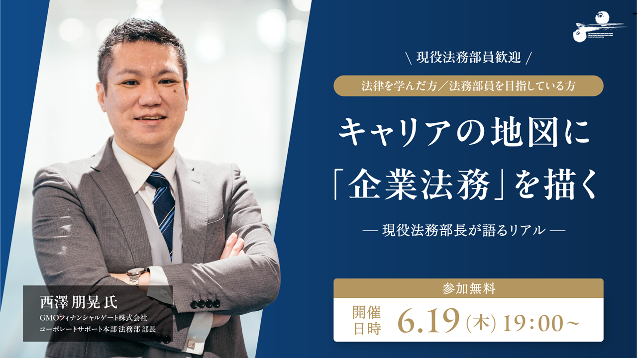 【法律を学んだ方／法務部員を目指している方】キャリアの地図に「企業法務」を描く ―現役法務部長が語るリアル―