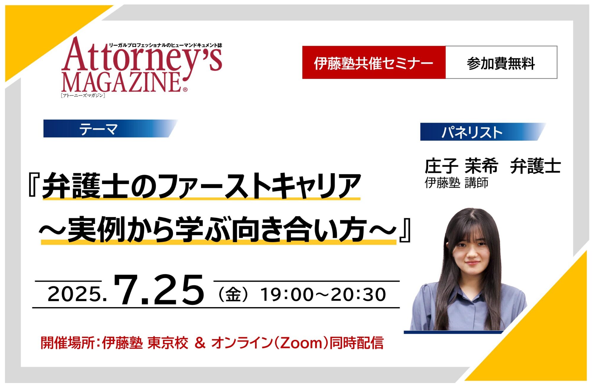 『弁護士のファーストキャリア ～実例から学ぶ向き合い方～』（パネリスト：庄子 茉希 弁護士）