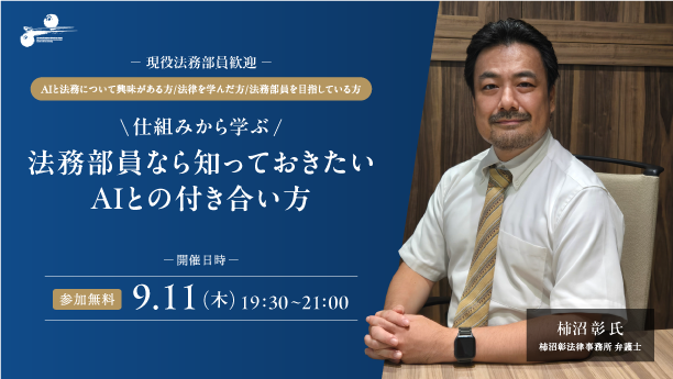 仕組みから学ぶ　法務部員なら知っておきたいAIとの付き合い方