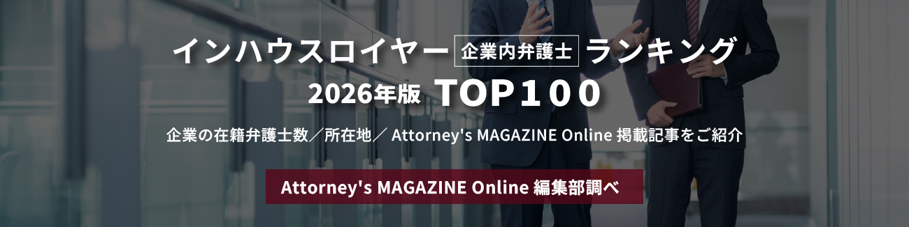 2026年版全国インハウスロイヤー／企業内弁護士ランキングTOP100