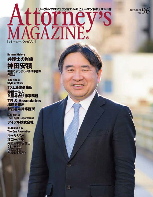 2026年4月号 Vol.96 | Attorney's MAGAZINE Online