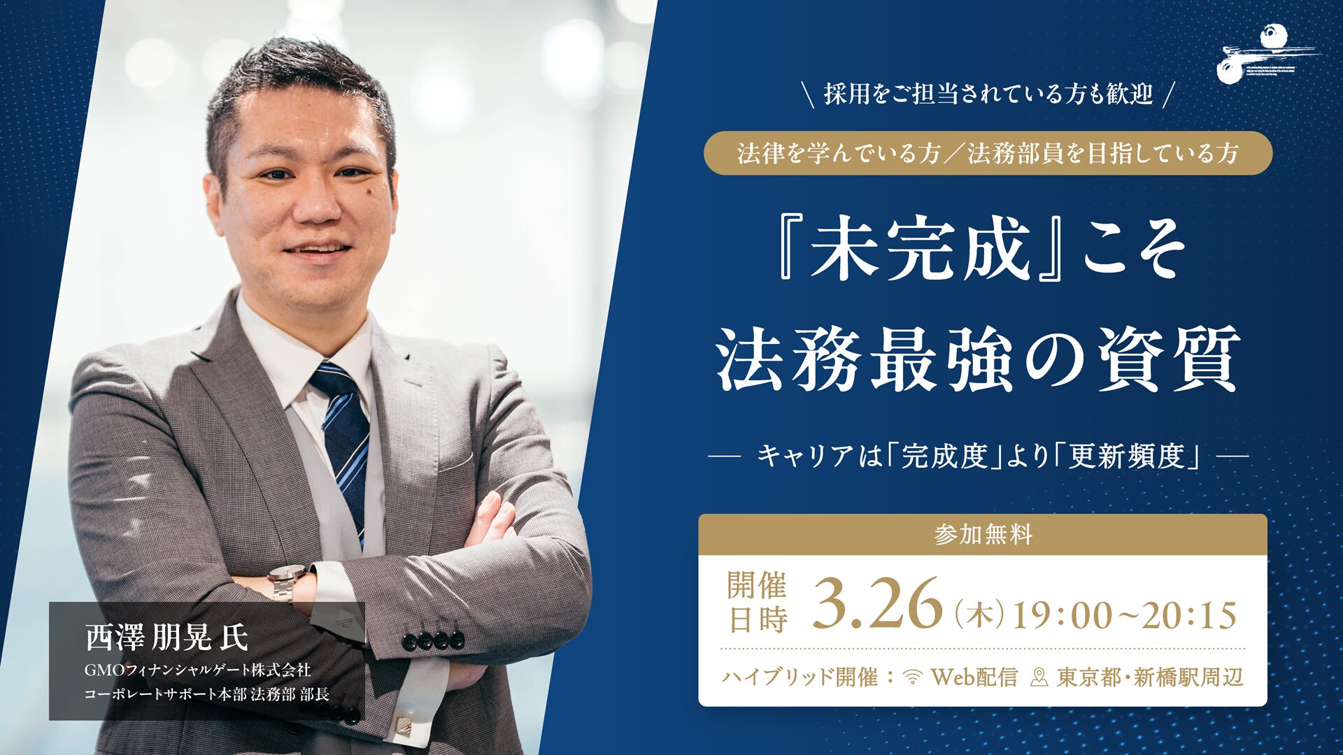 【法律を学んだ方／法務部員を目指している方／現役法務部員の方／採用ご担当の方】 『未完成』こそ法務最強の資質　〜 キャリアは”完成度”より”更新頻度” 〜