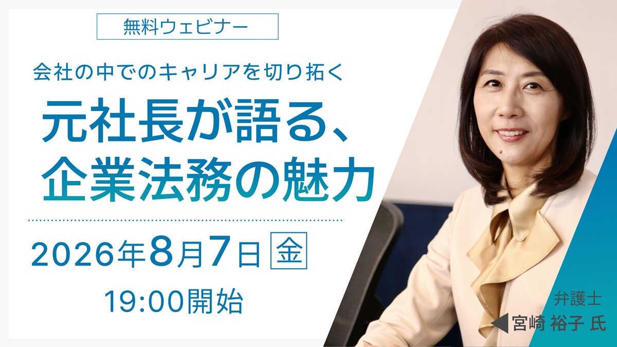 会社の中でのキャリアを切り拓く『元社長が語る、企業法務の魅力』