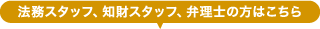 法務スタッフ、知財スタッフ、弁理士の方はこちら閲覧可能